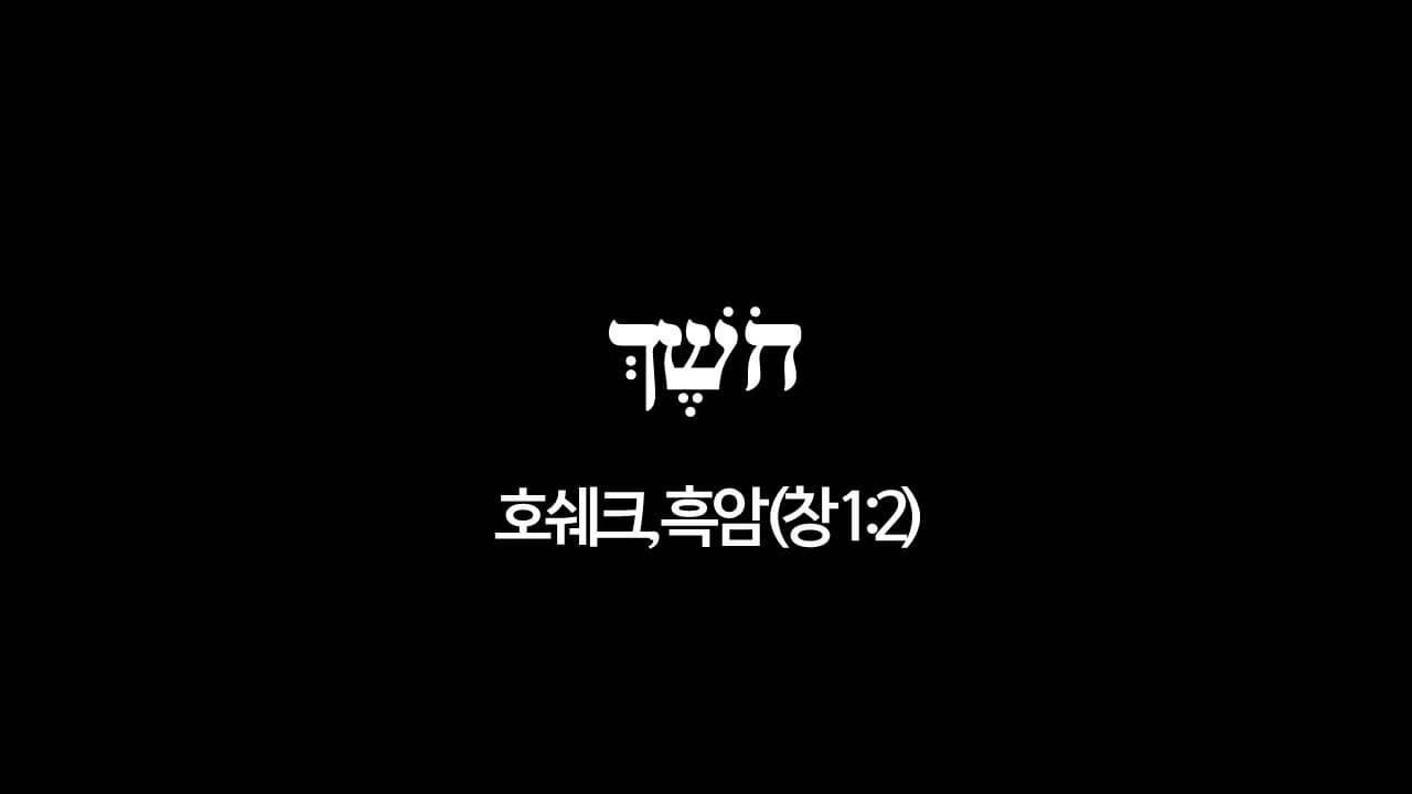 창세기 1장 2절&#44; 흑암(חֹשֶׁךְ&#44; 호쉐크) - 히브리어 원어 정리