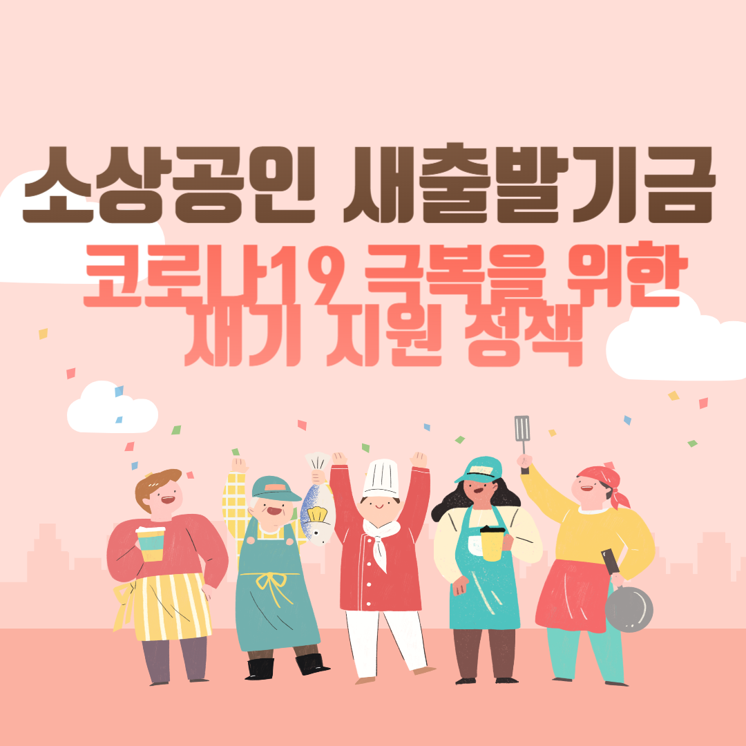 소상공인-새출발기금-코로나19-극복을-위한-재기-지원-정책