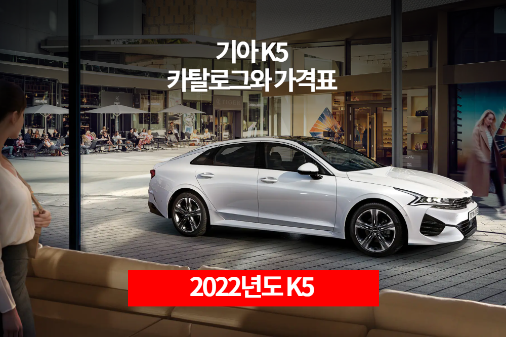  2022년도 기아 K5 카탈로그와 가격표