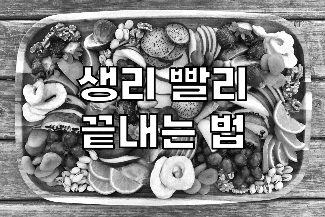 생리-빨리