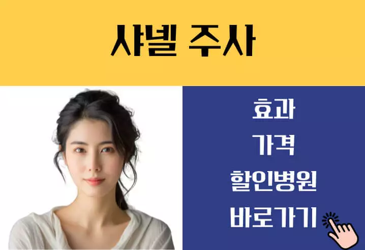 샤넬주사 가격 효과