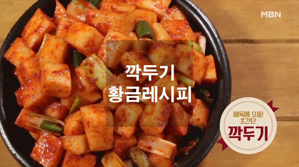  초간단 깍두기 황금레시피