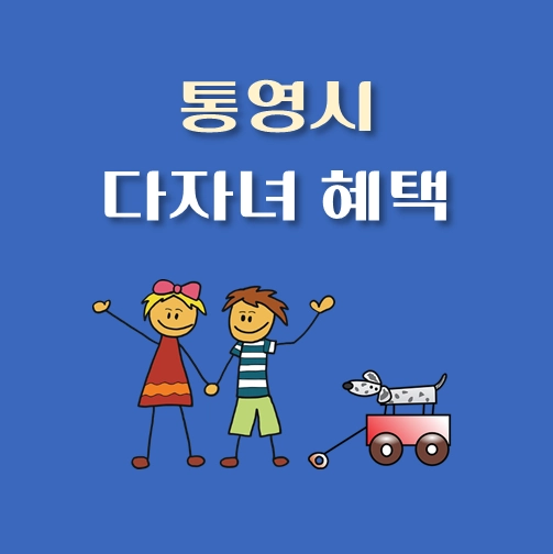 썸네일-경남-통영시-다자녀혜택-자격조건