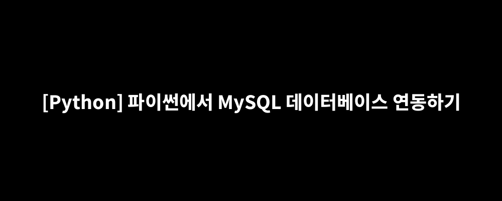 [Python] 파이썬에서 MySQL 데이터베이스 연동하기