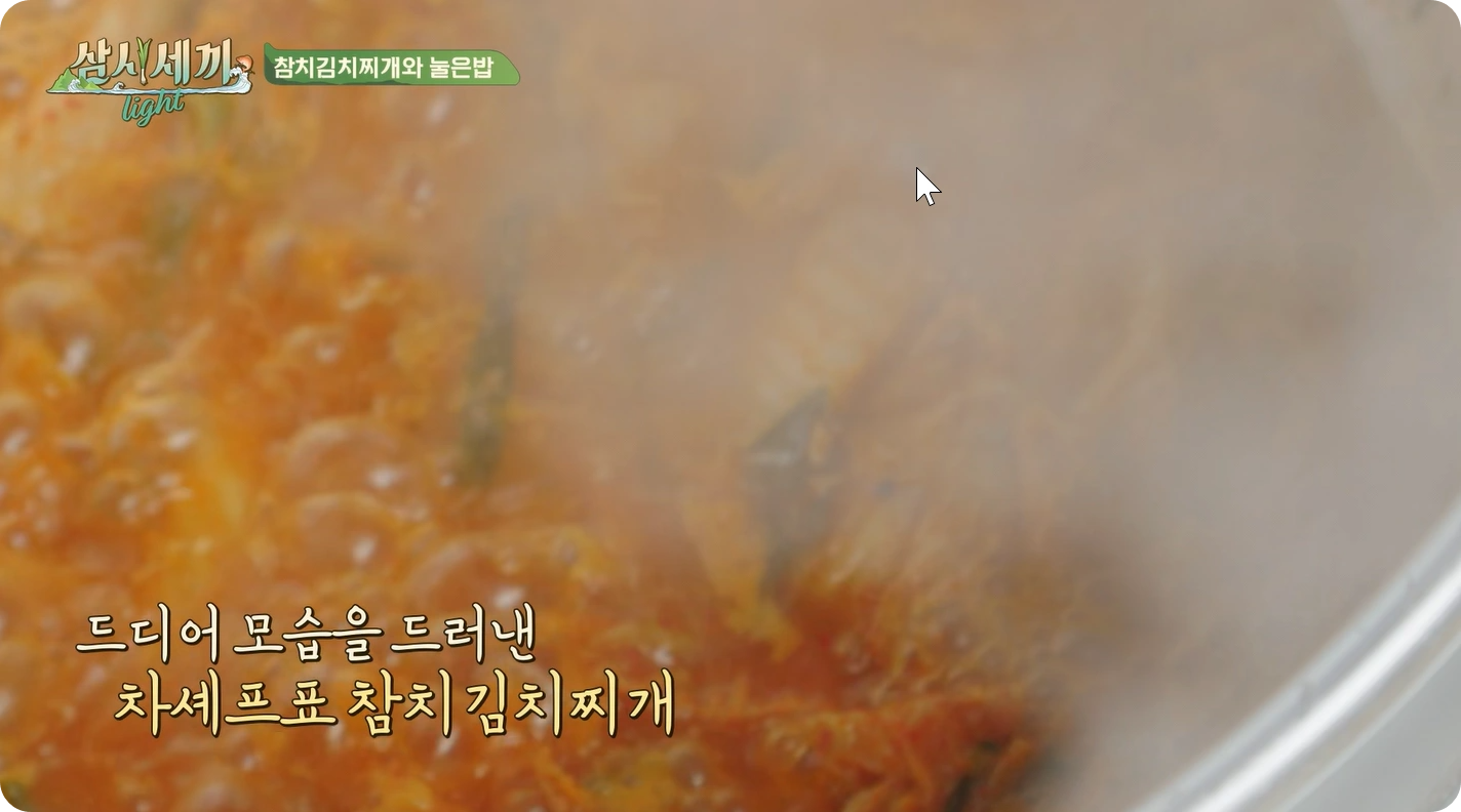 삼시세끼 라이트 차승원 참치김치찌개 레시피 - 깊고 진한 맛의 참치 김치찌개