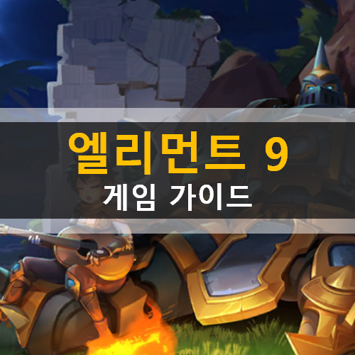 엘리먼트 9 캐릭터 소개  콘텐츠 쿠폰 사용 방법 가이드 공략 | ELEMENT NINE