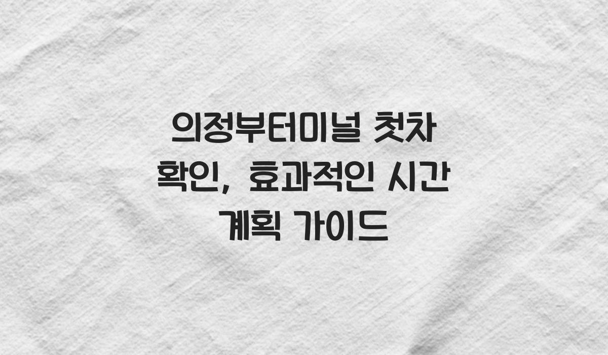 의정부터미널 첫차 확인