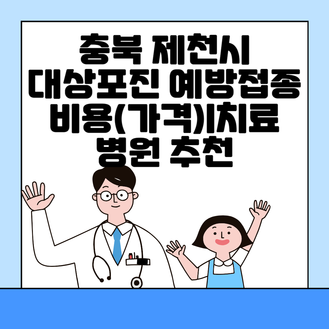 충북 제천시 대상포진 예방접종ㅣ무료ㅣ가격(비용)ㅣ나이ㅣ종류 총정리 블로그 썸내일 사진