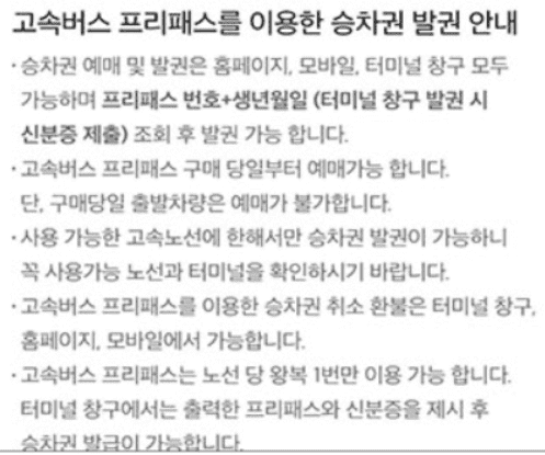 고속버스 프리패스 제한이 없을까? 고속버스 프리패스 제한이 없을까?