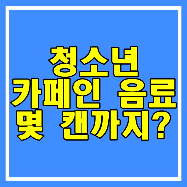  카페인 청소년/임산부 일일 최대 섭취 권고량 및 부작용과 예방법 198번