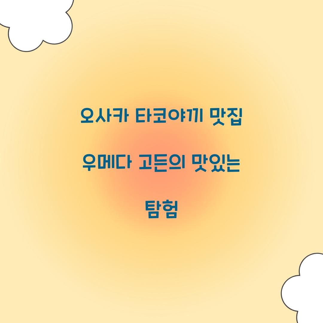 오사카 타코야끼 맛집