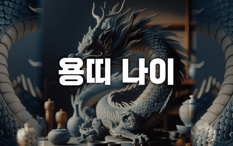 용띠 나이