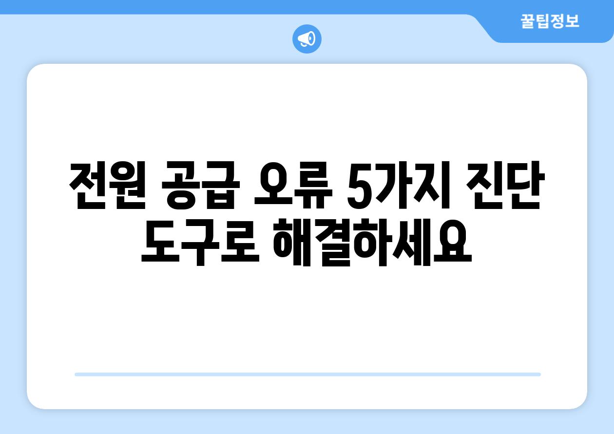 전원 공급 오류 5가지 진단 도구로 해결하세요