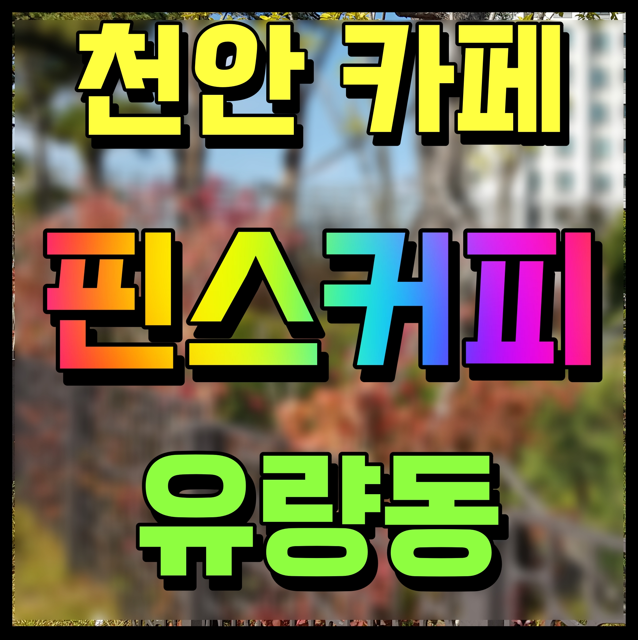  천안 핀스커피 이쁜 카페 찾는다면 유량동 여기 괜찮아요