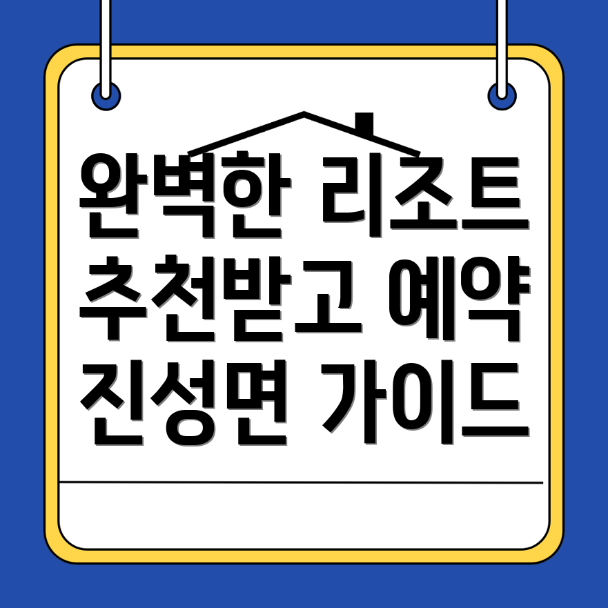 진주 리조트