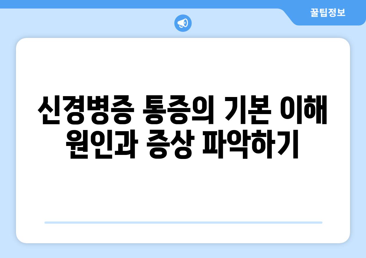 신경병증 통증의 기본 이해 원인과 증상 알아보기