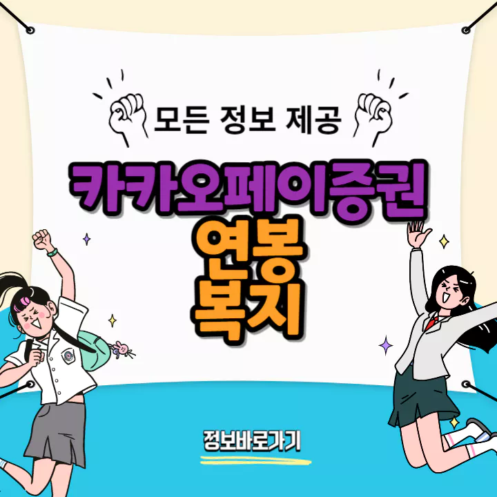 카카오페이증권-연봉