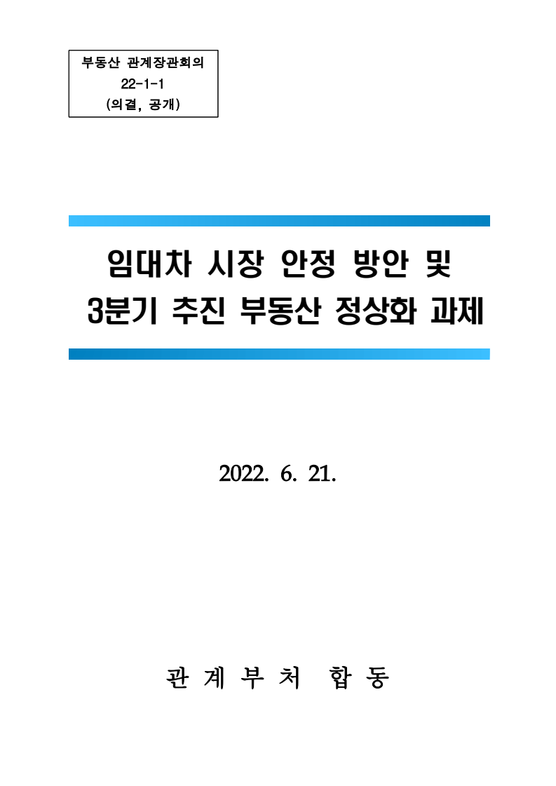  임대차 시장 안정 방안 및 3분기 추진 부동산 정상화 과제(2022.6.21.부동산 대책)