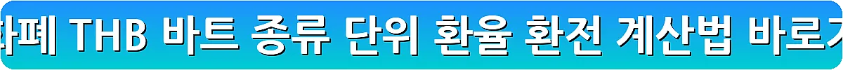 태국 화폐 THB 바트 종류 단위 환율 환전 계산법_9