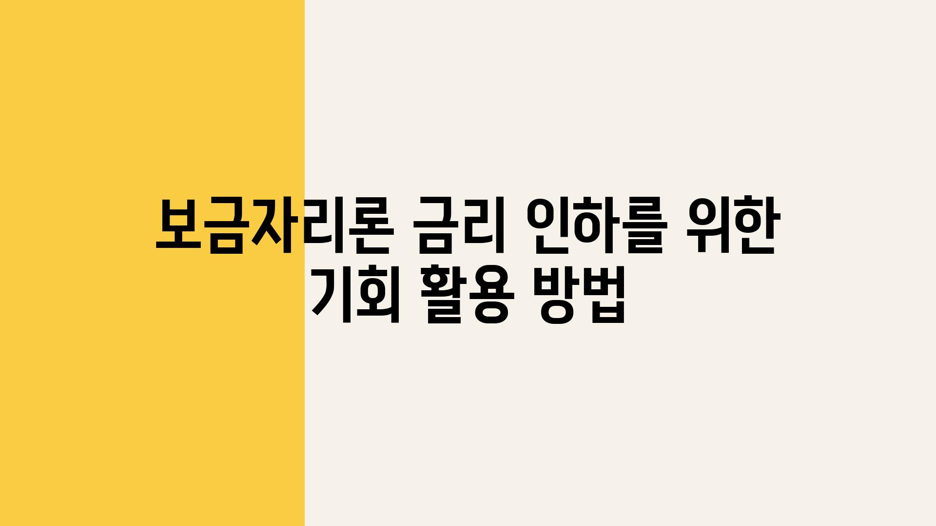 보금자리론 금리 인하를 위한 기회 활용 방법