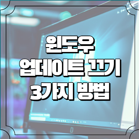 윈도우 업데이트 끄기 3가지 방법