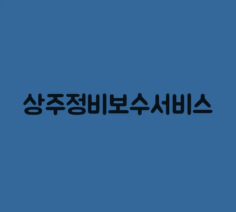 상주정비보수서비스