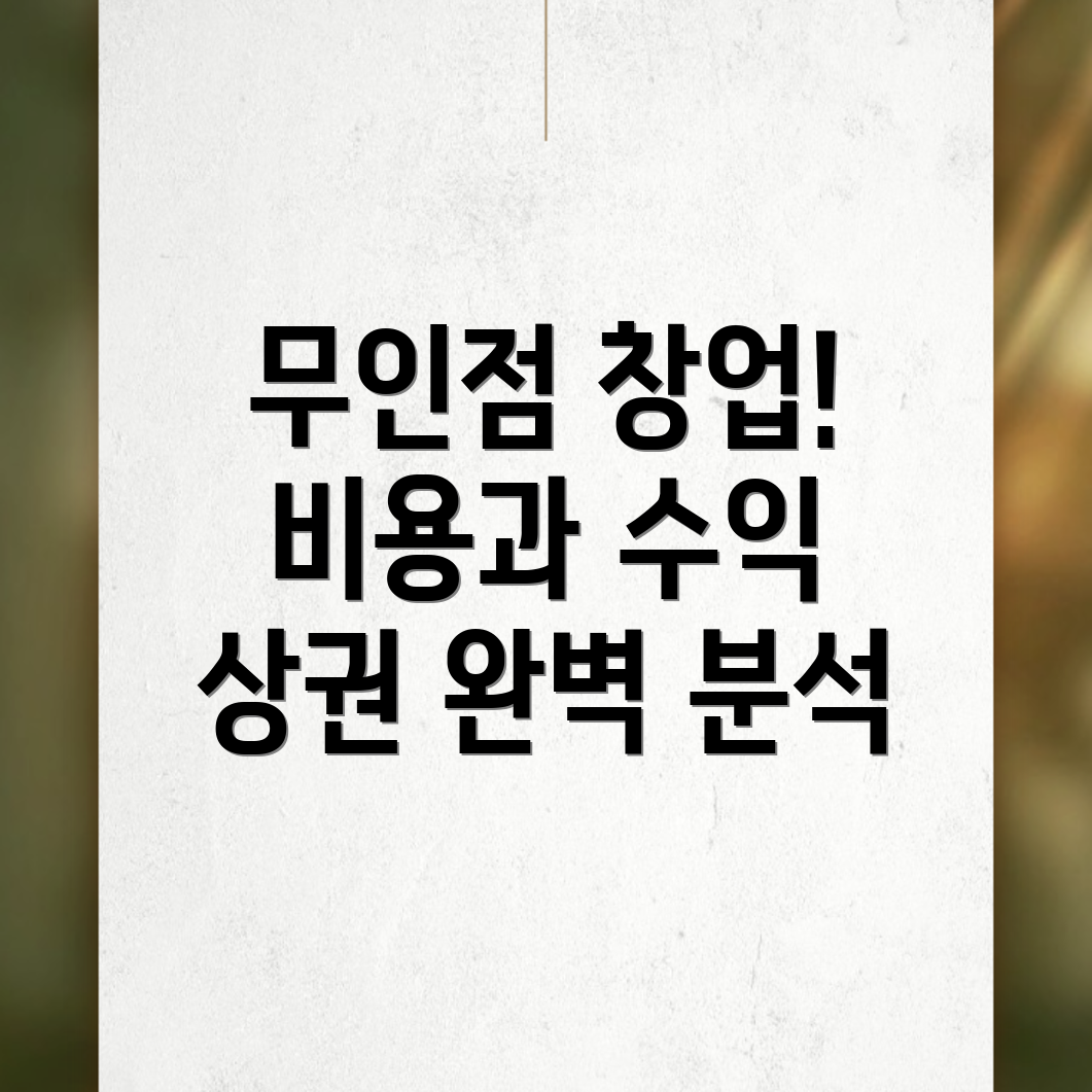 무인 편의점 창업