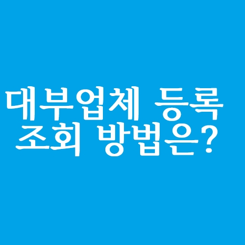 대부업체 등록조회 하는 방법은?
