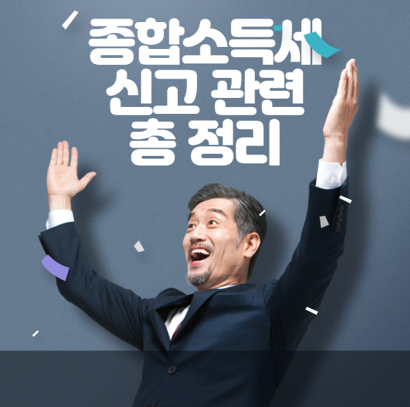  종합소득세 신고 총정리 신고기간 대상 방법