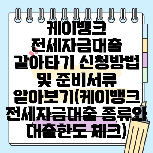 케이뱅크 전세자금대출 갈아타기 신청방법 및 준비서류 알아보기(케이뱅크 전세자금대출 종류와 대출한도 체크)
