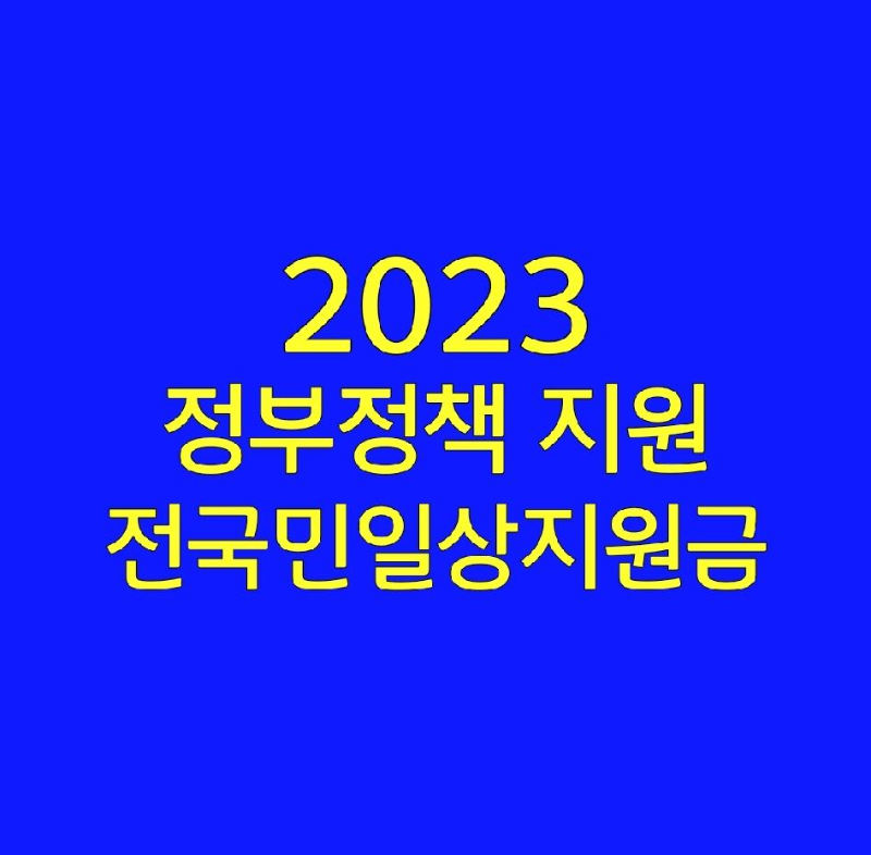 2023-정부지원-전국민-일상지원금-사진