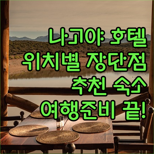 나고야 호텔 선택 고민 끝 위치별 장