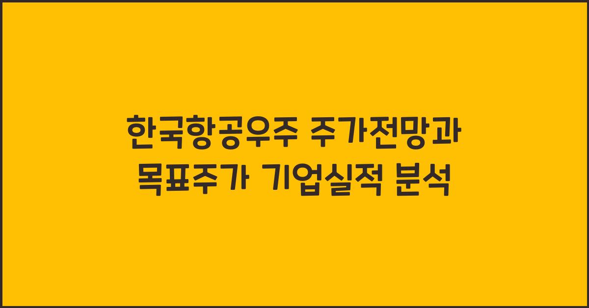 한국항공우주 주가전망 목표주가 기업실적 분석