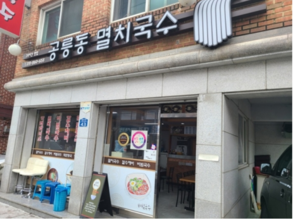 공릉동멸치국수 이미지