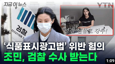 조민 홍삼광고_ &#39;식품표시광고법&#39; 위반 혐의 보도 영상