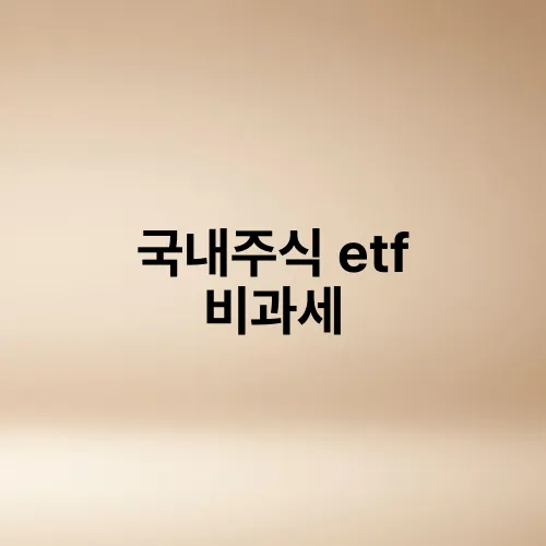 국내주식 etf 비과세