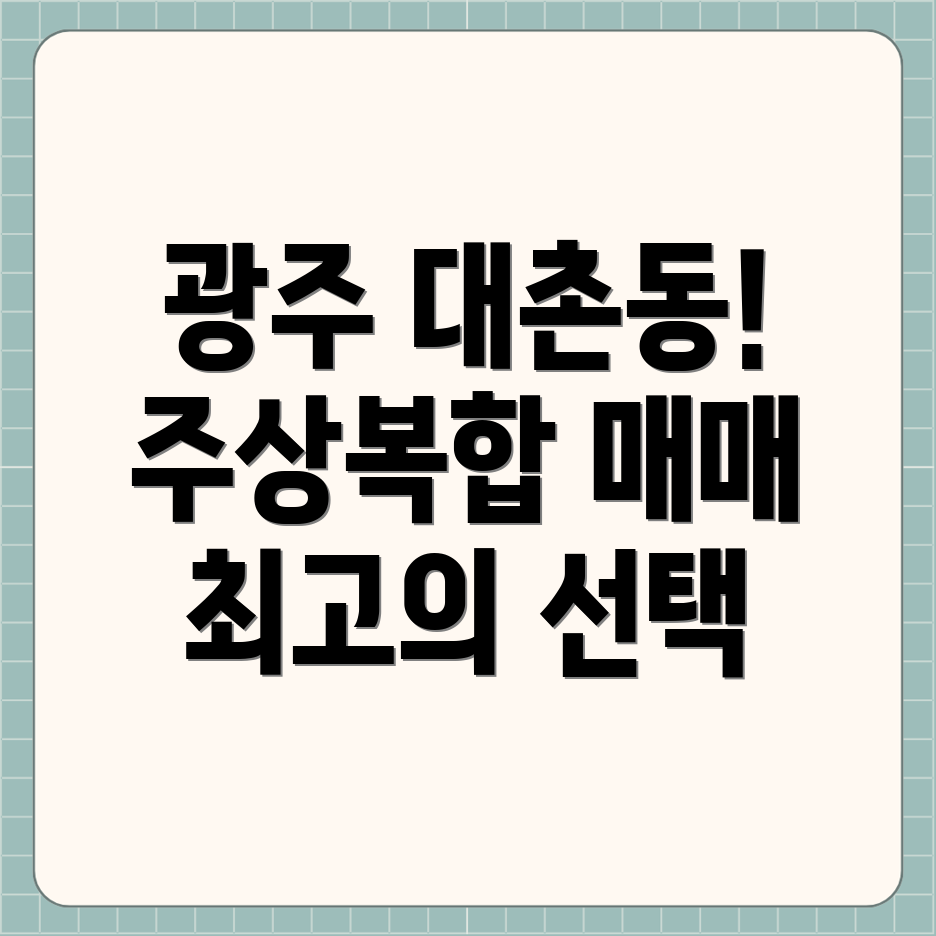 광주 대촌동 주상복합