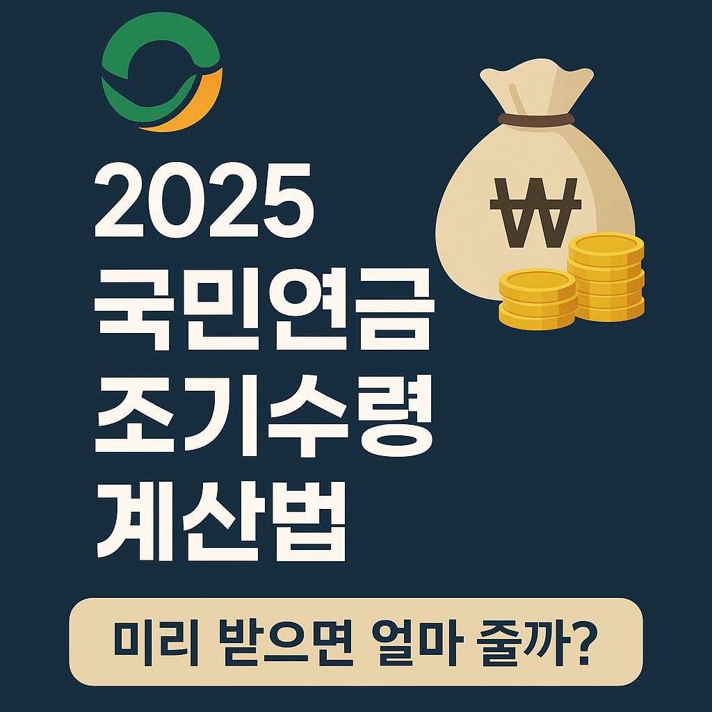 2025 국민연금 조기수령 계산 실제 수령액은?