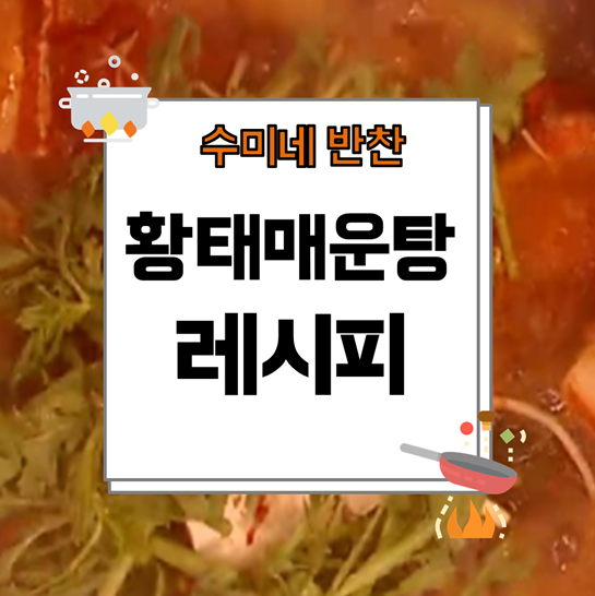 궁채나물 7가지 효능과 부작용 먹는방법 수미네 반찬 황태매운탕 <김수미 레시피>” style=”width:100%” title=”수미네 반찬 황태매운탕 <김수미 레시피>“><figcaption>수미네 반찬 황태매운탕 <김수미 레시피></figcaption></figure>
<figure><img decoding=
