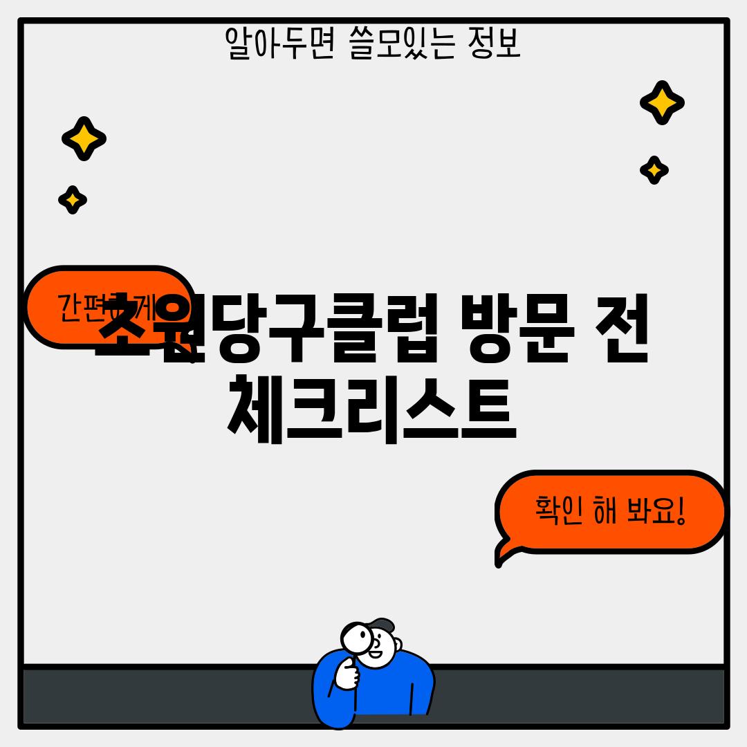 초원당구클럽 방문 전 체크리스트