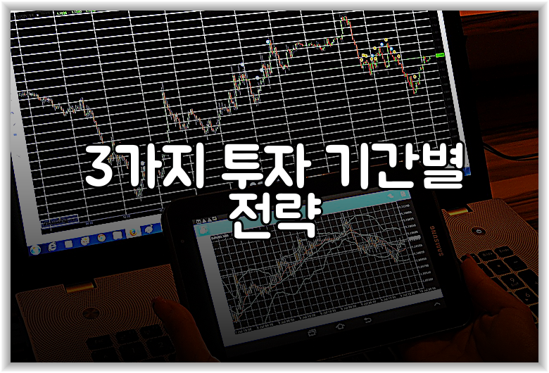 3가지 투자 기간별 전략