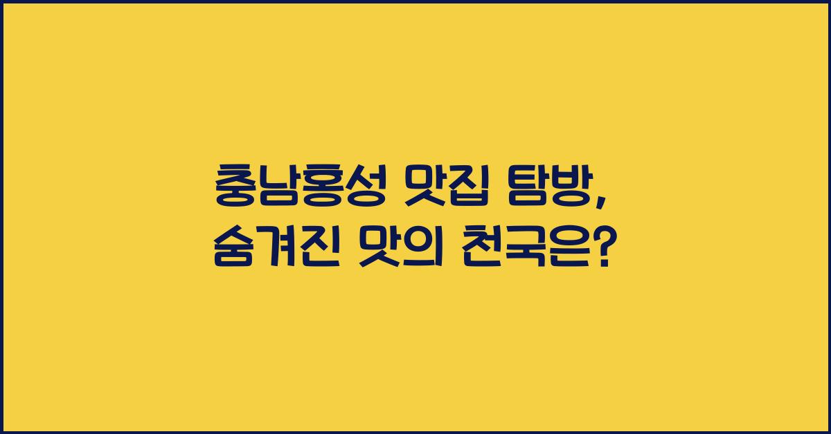 충남홍성 맛집