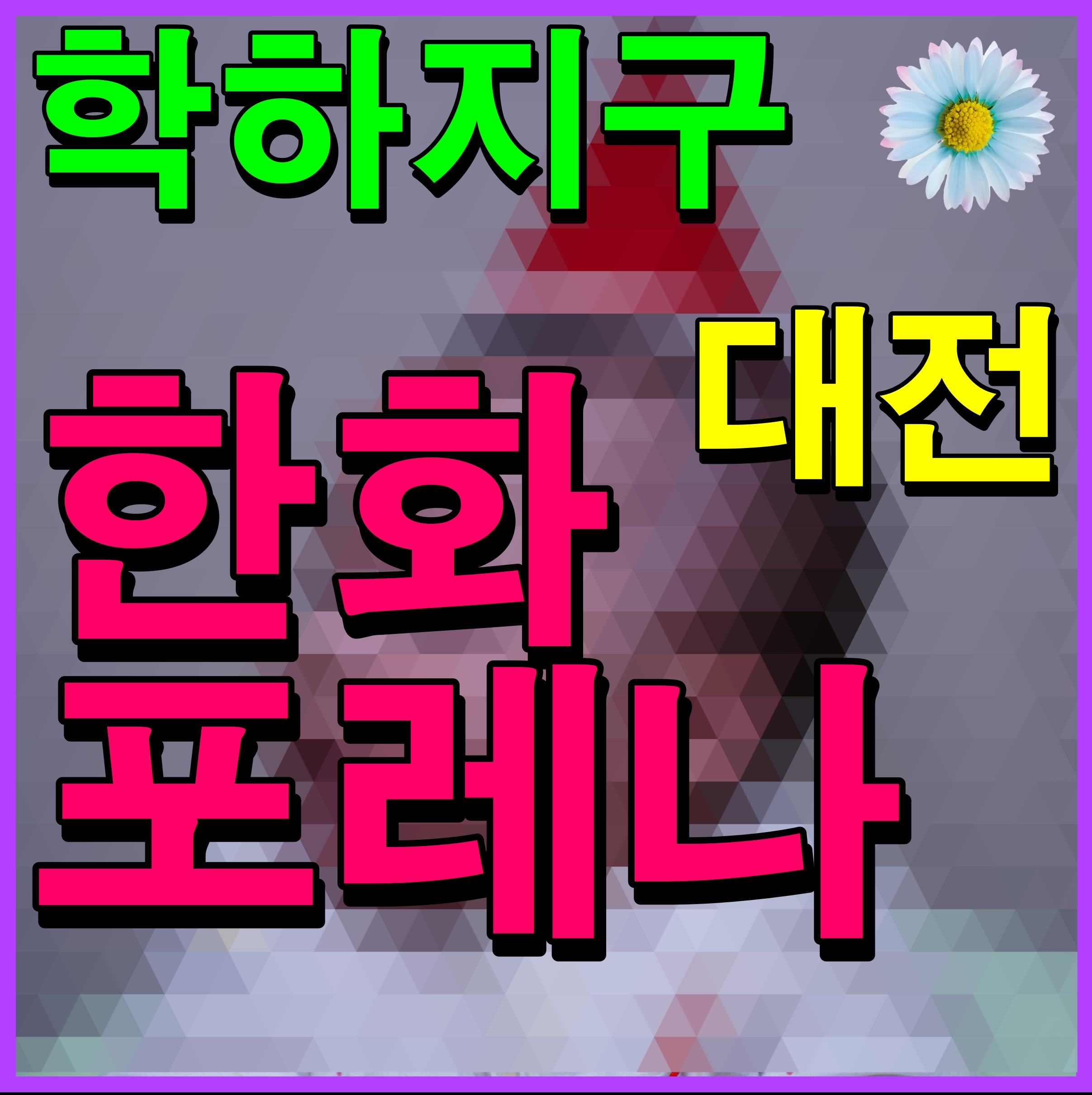  학하 한화 포레나 유성 대전 미분양 아파트 소식