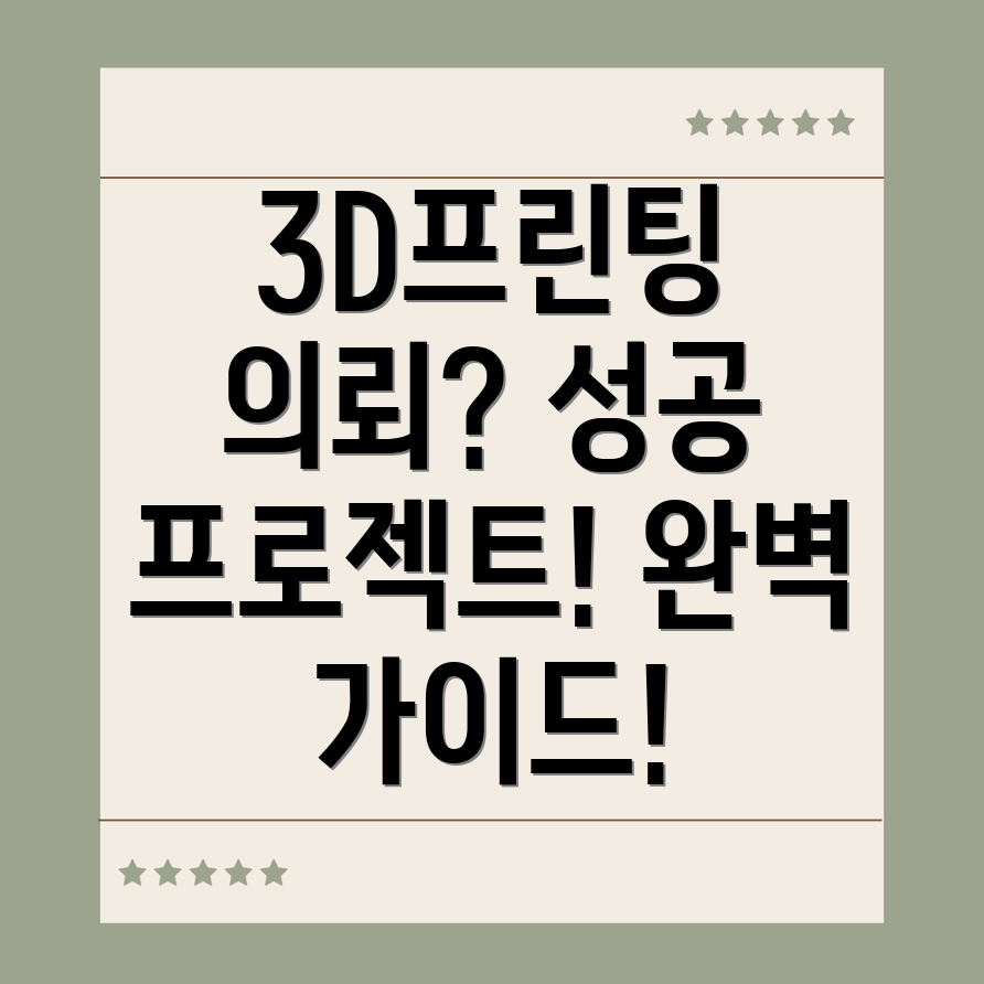 3D프린팅 의뢰