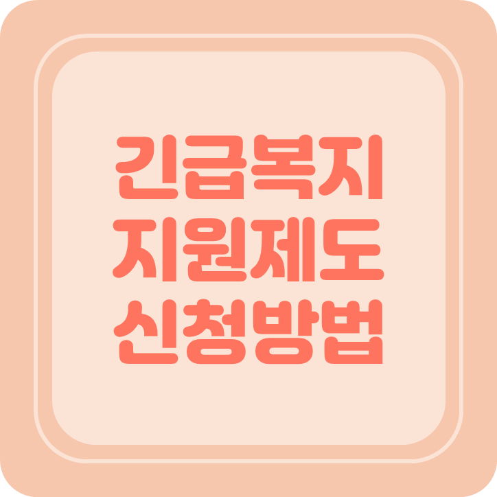 긴급복지지원제도신청방법 카드뉴스