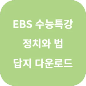 2025학년도 EBS 수능특강 사회탐구영역 정치와 법 답지 섬네일