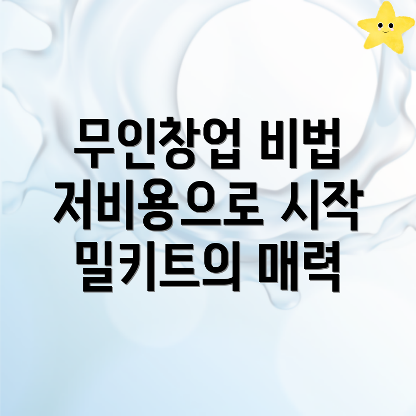 밀키트 무인창업