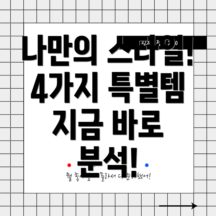 rel레h1003나만의스타일을완성하는4가지특별한아이템분석