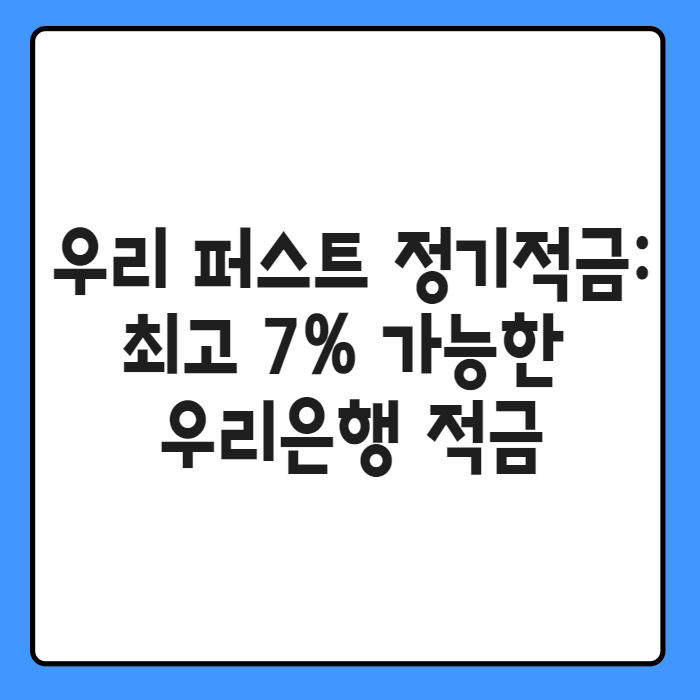 우리 퍼스트 정기적금 001