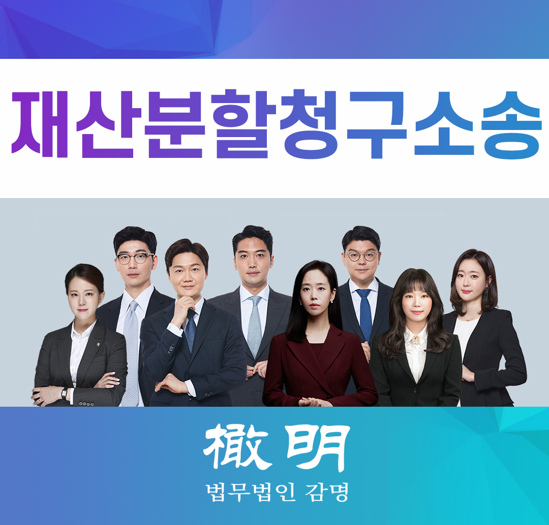  재산분할청구소송 확실하게